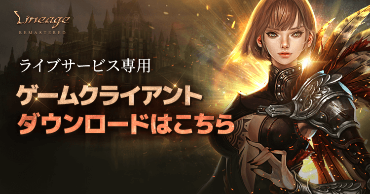リネージュライブサービスクライアントダウンロード