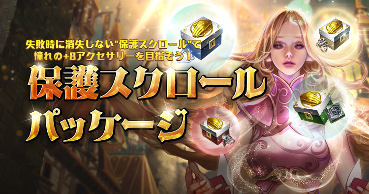 保護スクロールパッケージ