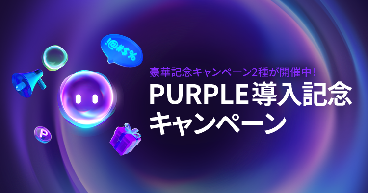 PURPLE導入記念キャンペーン