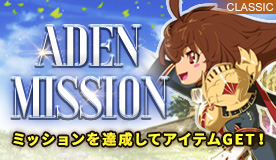 リネージュクラシックサービスアデンミッション