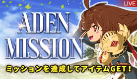 リネージュライブサービスアデンミッション