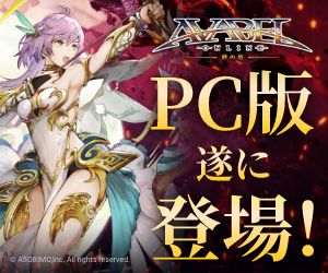 アヴァベルオンライン PC版