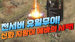 全鯖1本！神話の杖「エヴァの誓約」で戦いに！