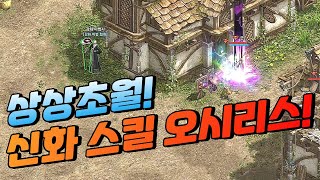 神話スキル「オシリス」！効果が凄い！