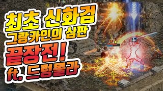 サーバー初のグラインカインの審判と戦闘！